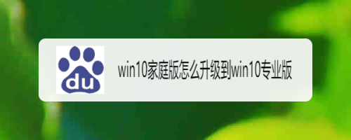win10家庭版怎么升级到win10专业版