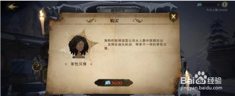 哈利波特魔法觉醒率性风情怎么获得