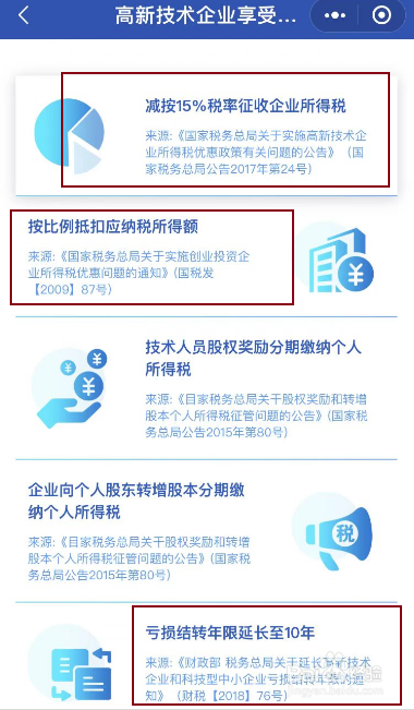 高新技术企业如何节税