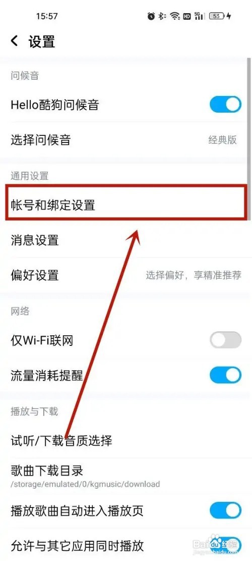 酷狗音乐怎么解除手机绑定?