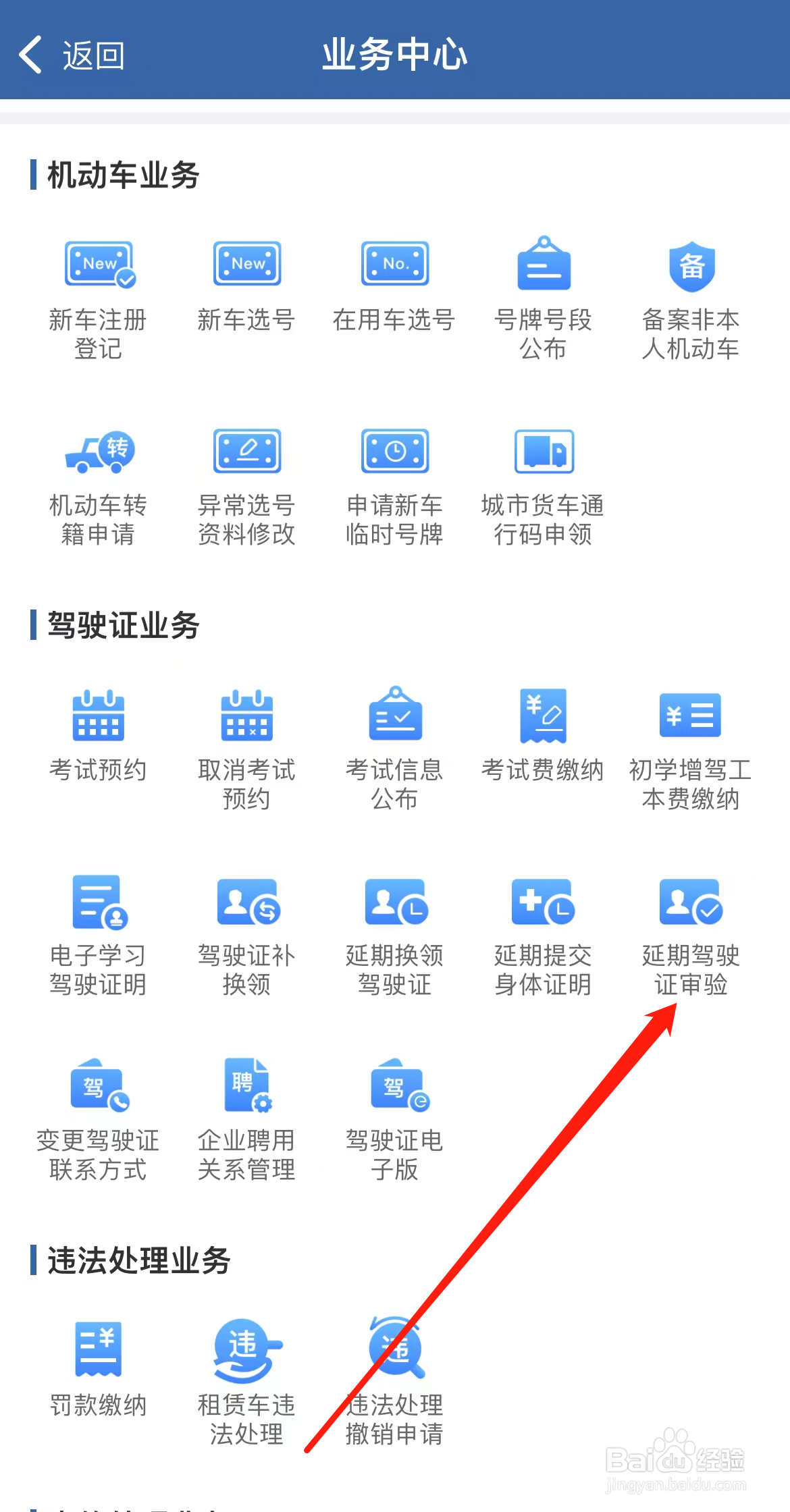 交管12123怎样找到延期驾驶证审验