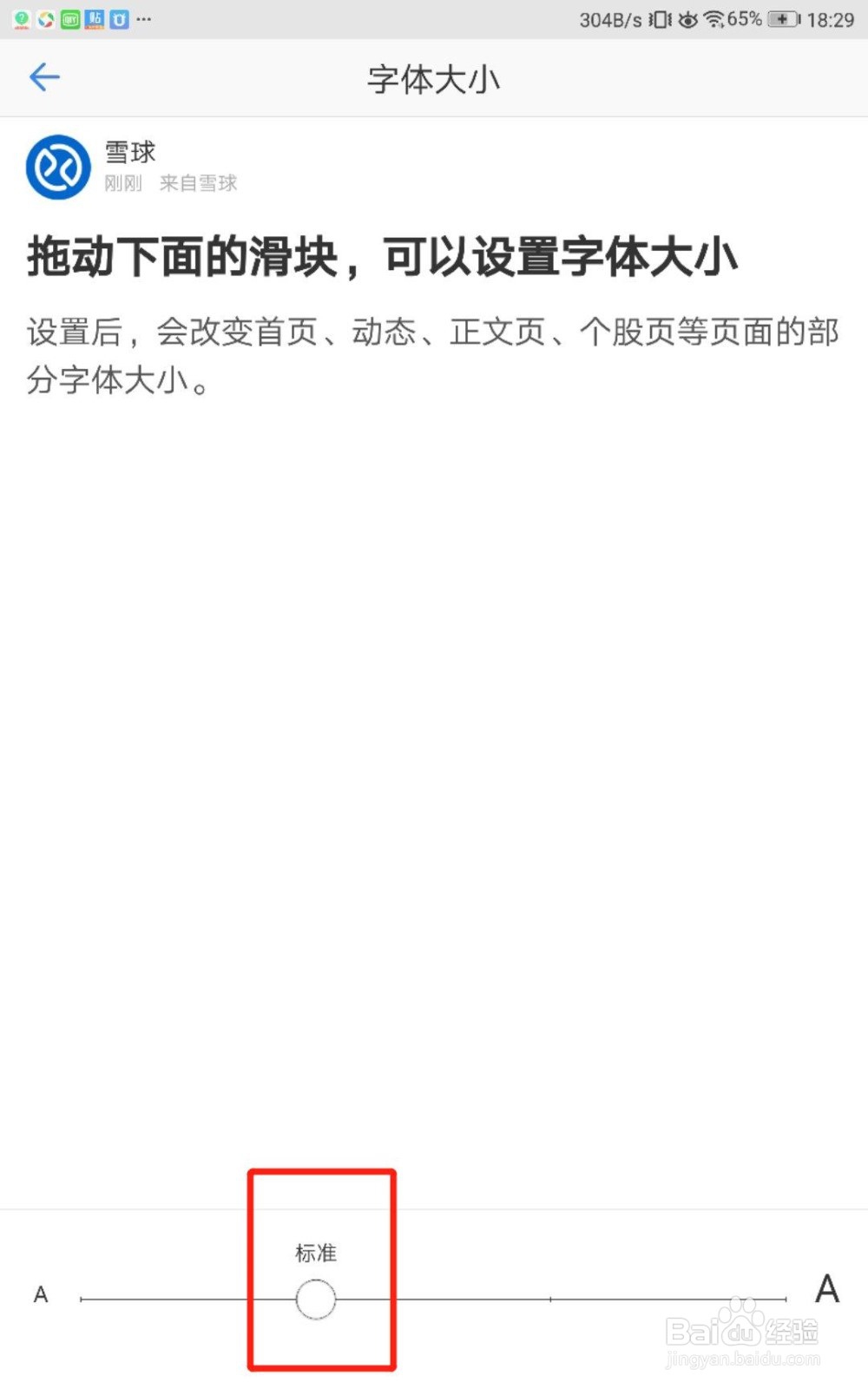 怎么调节雪球基金应用的字体大小