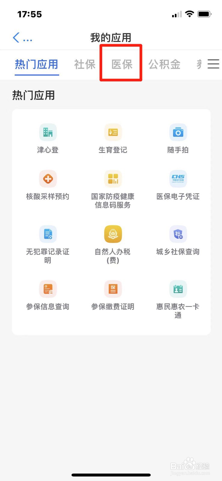 天津市医保参保信息怎么查询