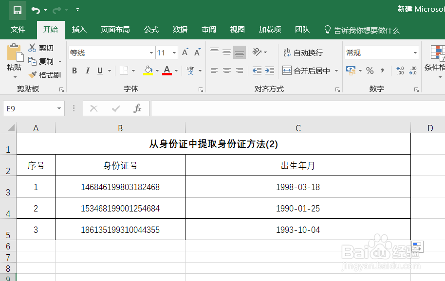 Excel如何从身份证号中提取出生年月日[详细版]