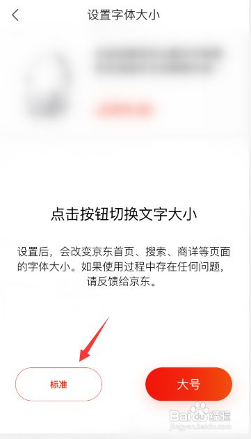 京东怎么设置字体大小