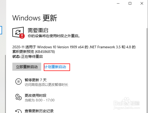 win 10更新安装重新启动时如何自定义启动时间