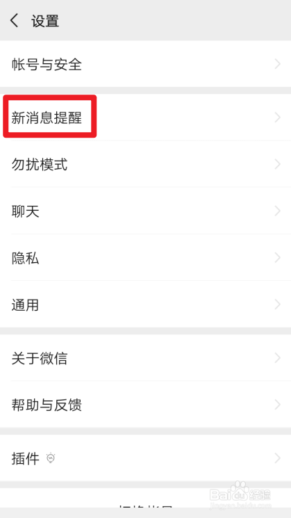 微信怎么开启新消息通知声音