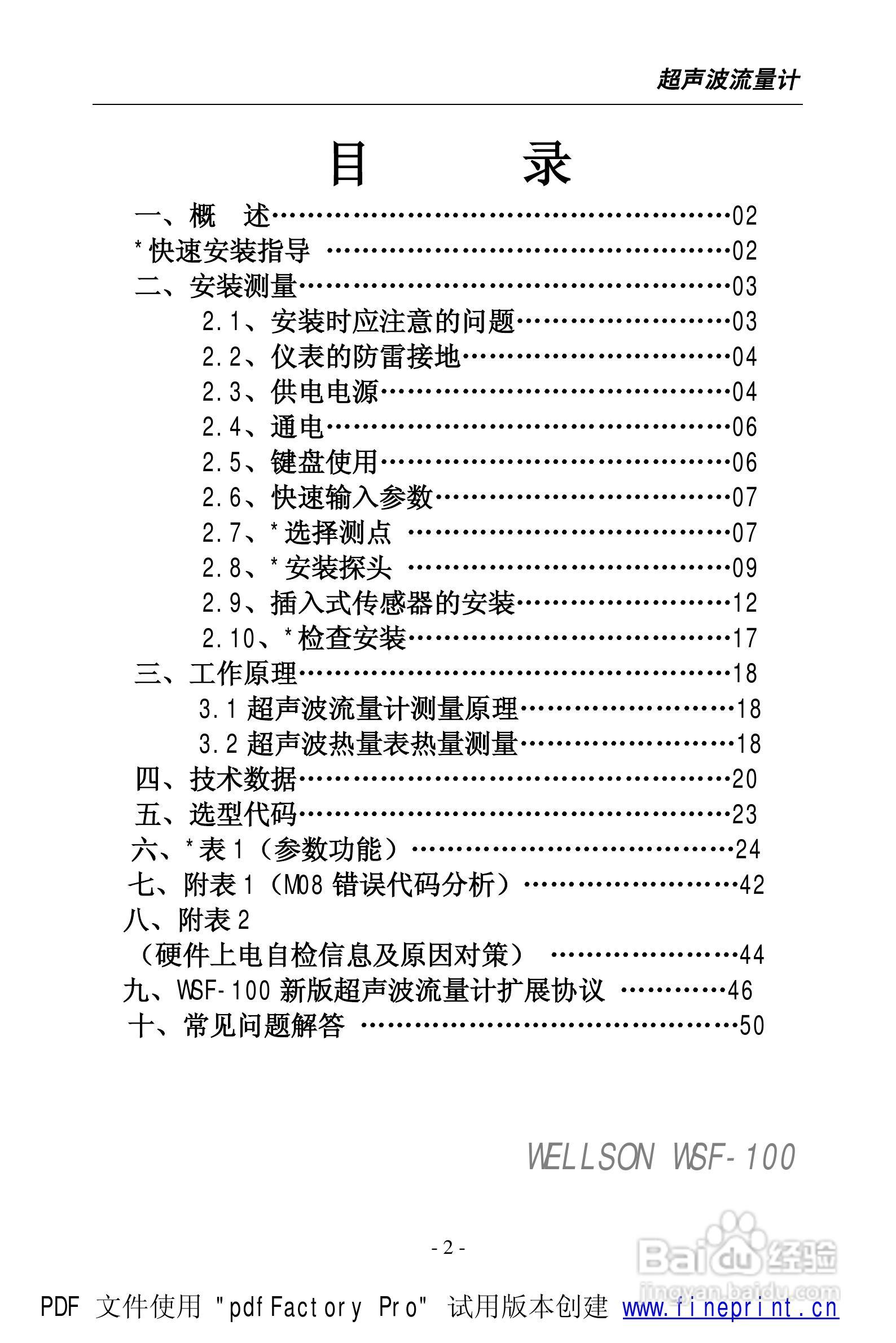 威尔逊WSF-100型超声波流量计说明书:[1]