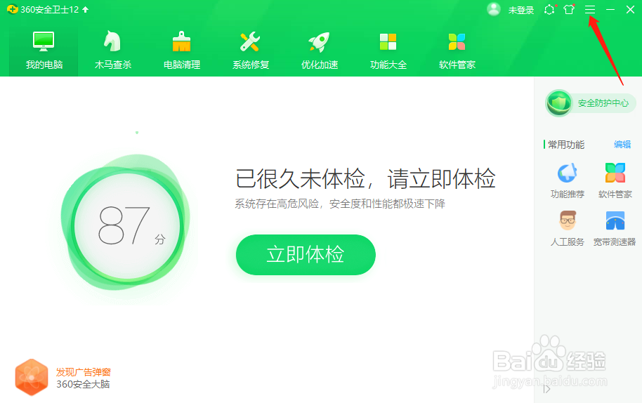 360安全卫士怎么设置不显示焦点资讯