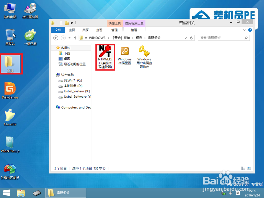 装机员PE修改Win10开机密码