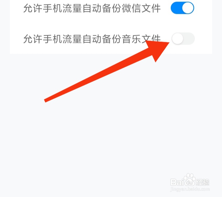 怎样关闭中国移动云盘手机流量自动备份音乐文件