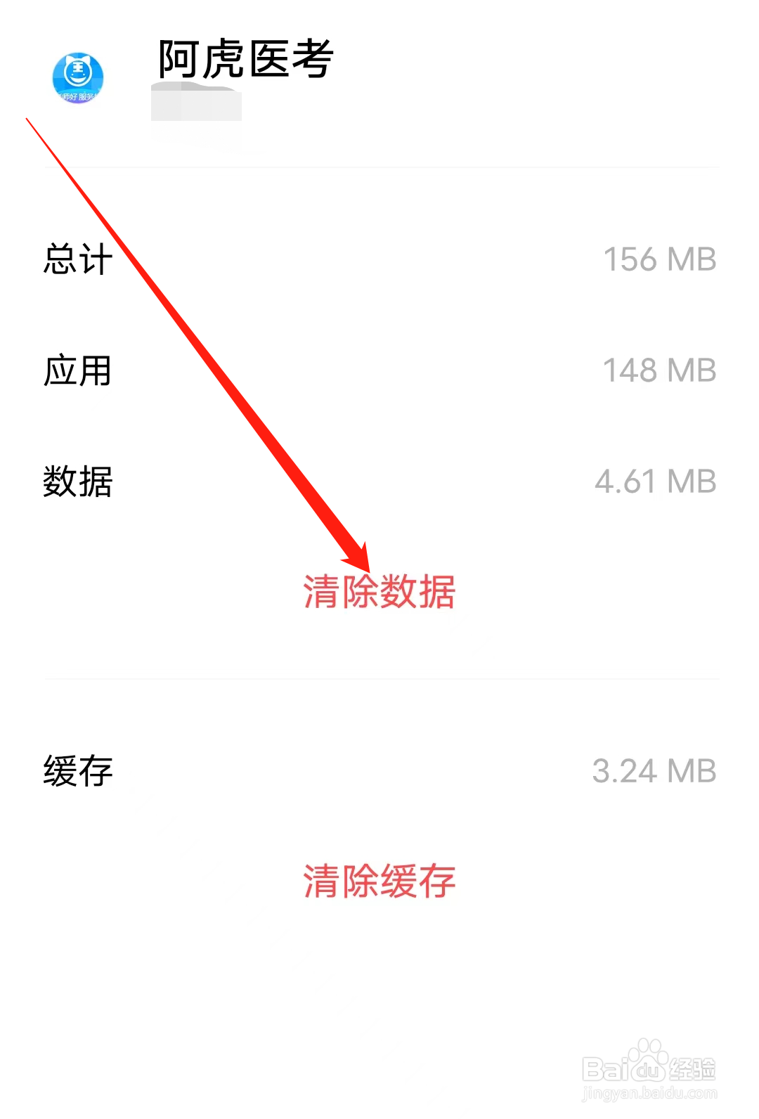 阿虎医考怎样进行清除数据