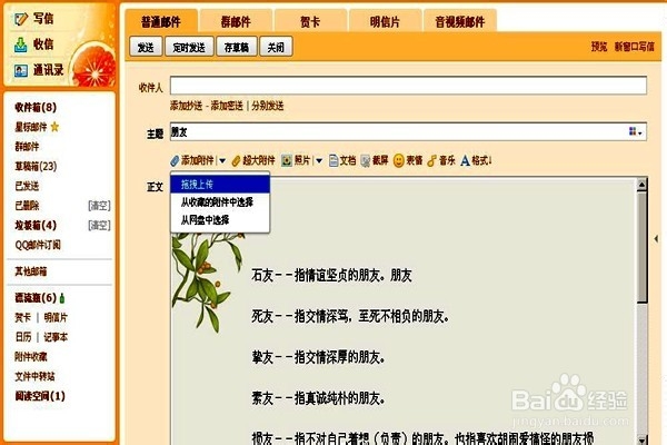 使用QQ邮箱发送邮件,怎样添加附件?