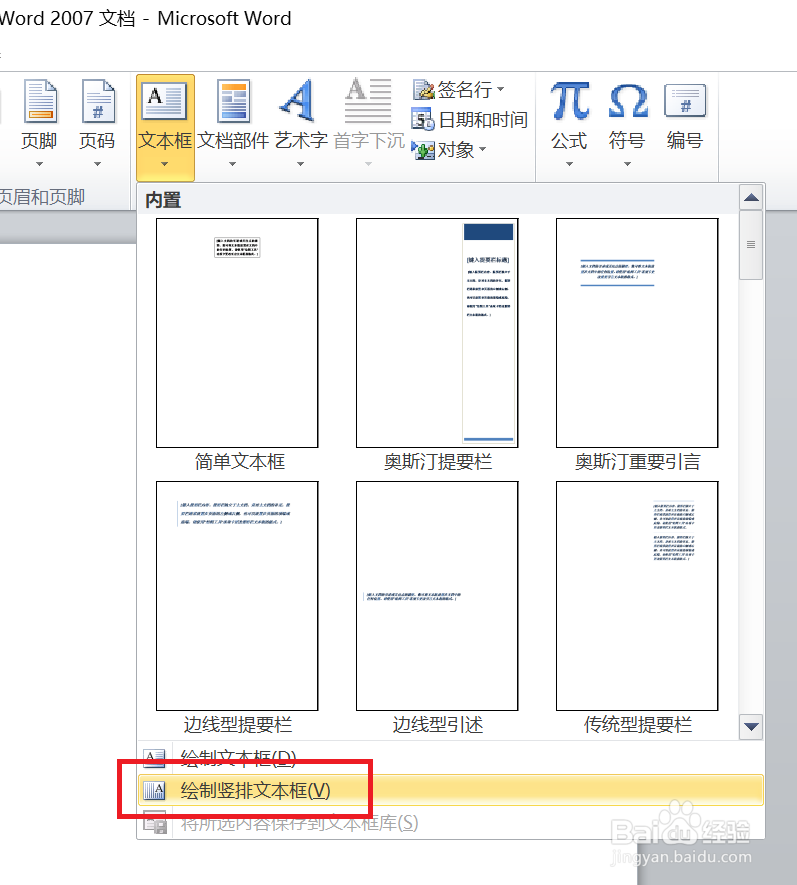 Word2007如何插入竖排文本框