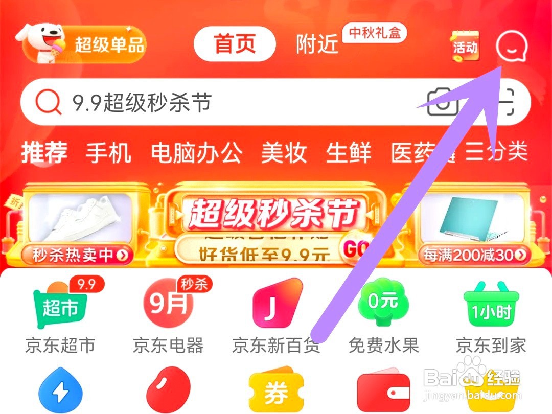 京东如何关闭互动消息推送通知