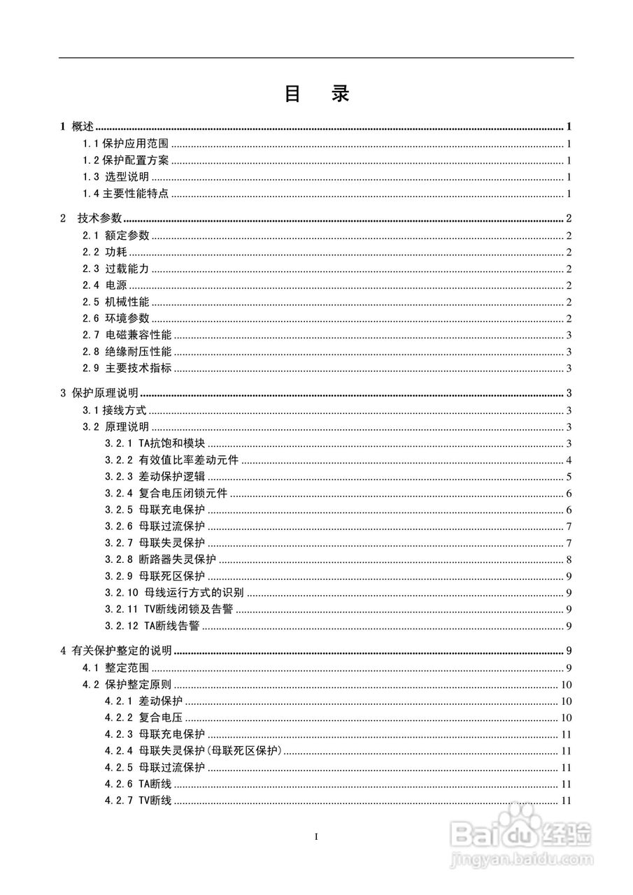 DMP351微机高压母线保护装置技术说明书:[1]