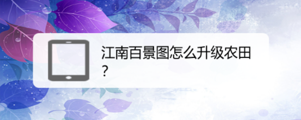 江南百景图怎么升级农田
