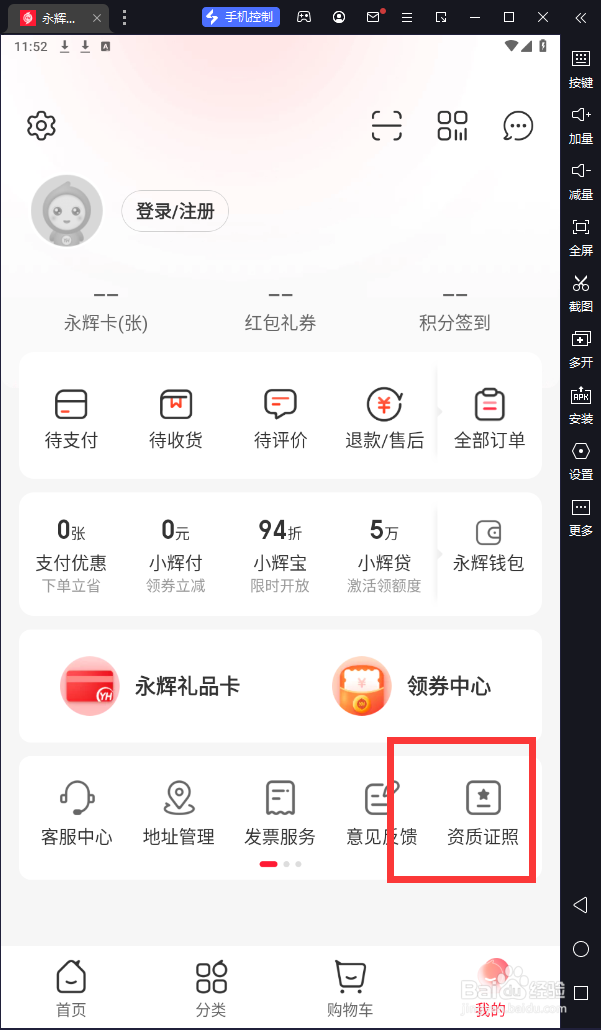 手机永辉生活怎么查看永辉的资格证