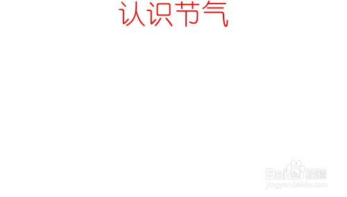 认识节气的手抄报