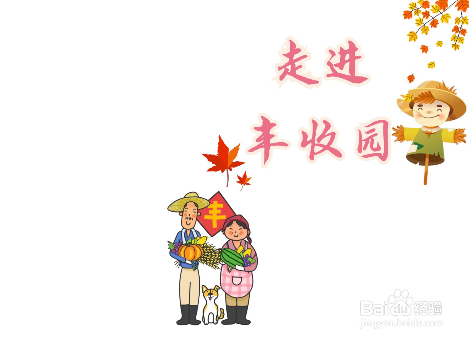 走进丰收园手抄报
