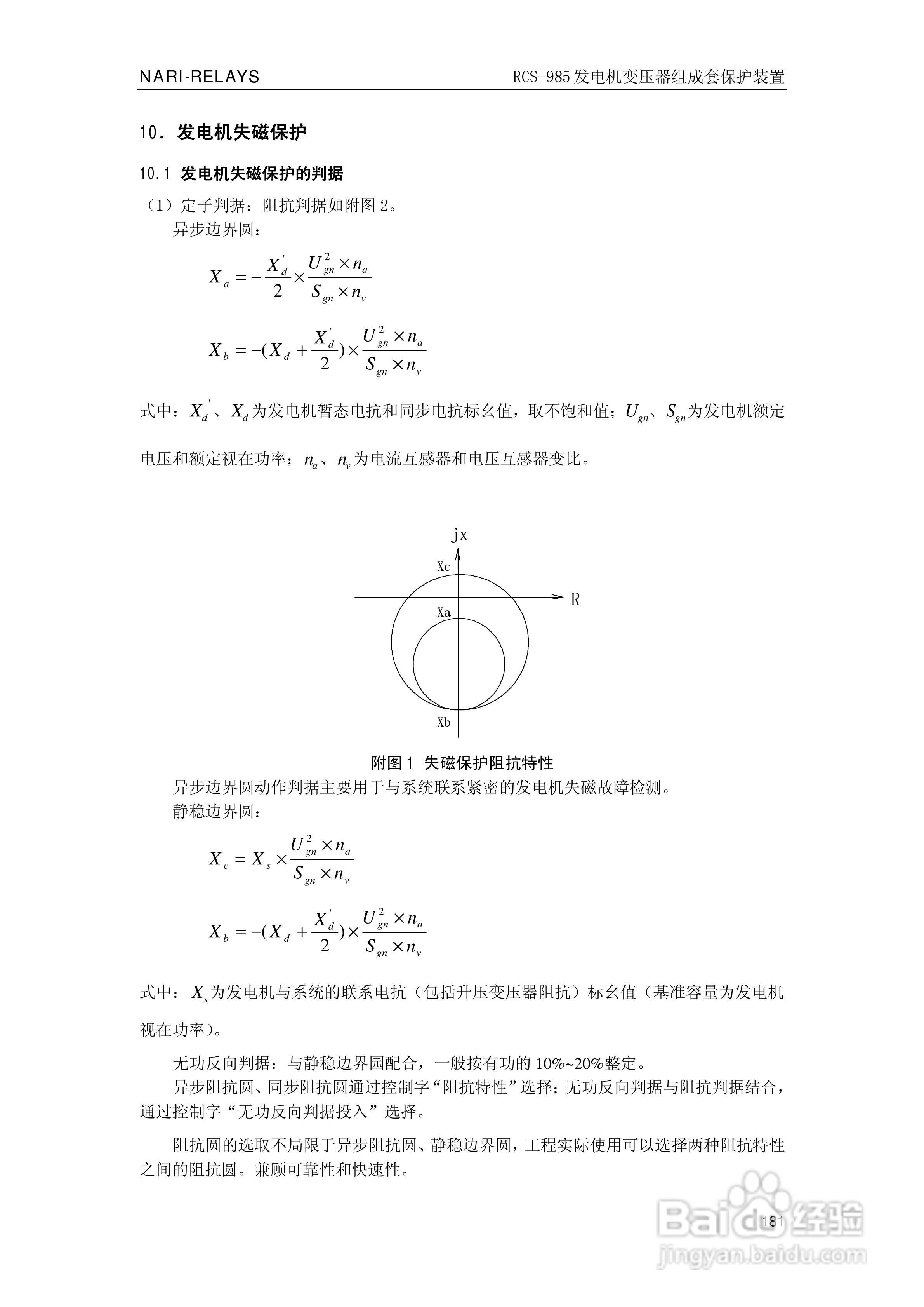 南瑞RCS-985G发电机变压器成套保护装置技术说明书:[19]