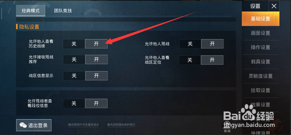 和平精英怎么设置不允许别人查看我的历史战绩