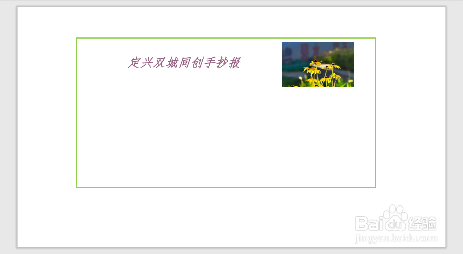 定兴双城同创手抄报