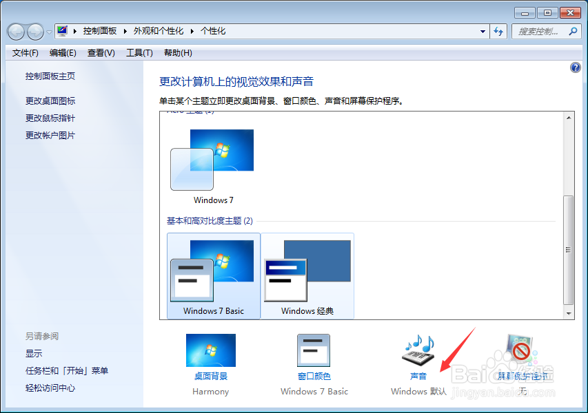 怎么修改win7系统默认的声音方案
