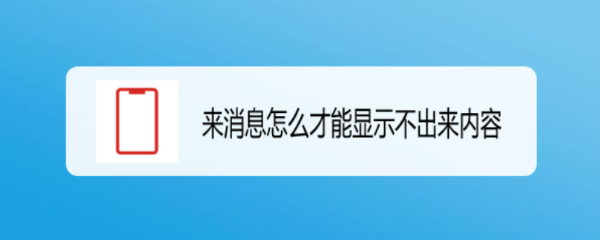 来消息怎么才能显示不出来内容