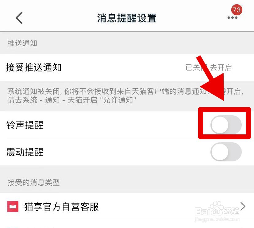天猫如何设置消息铃声提醒
