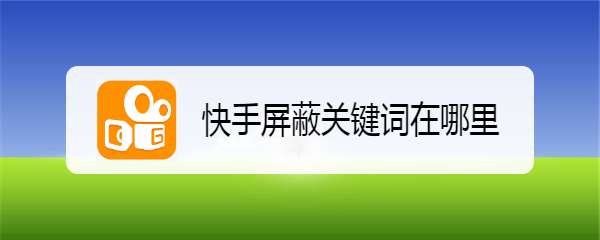 快手屏蔽关键词在哪里