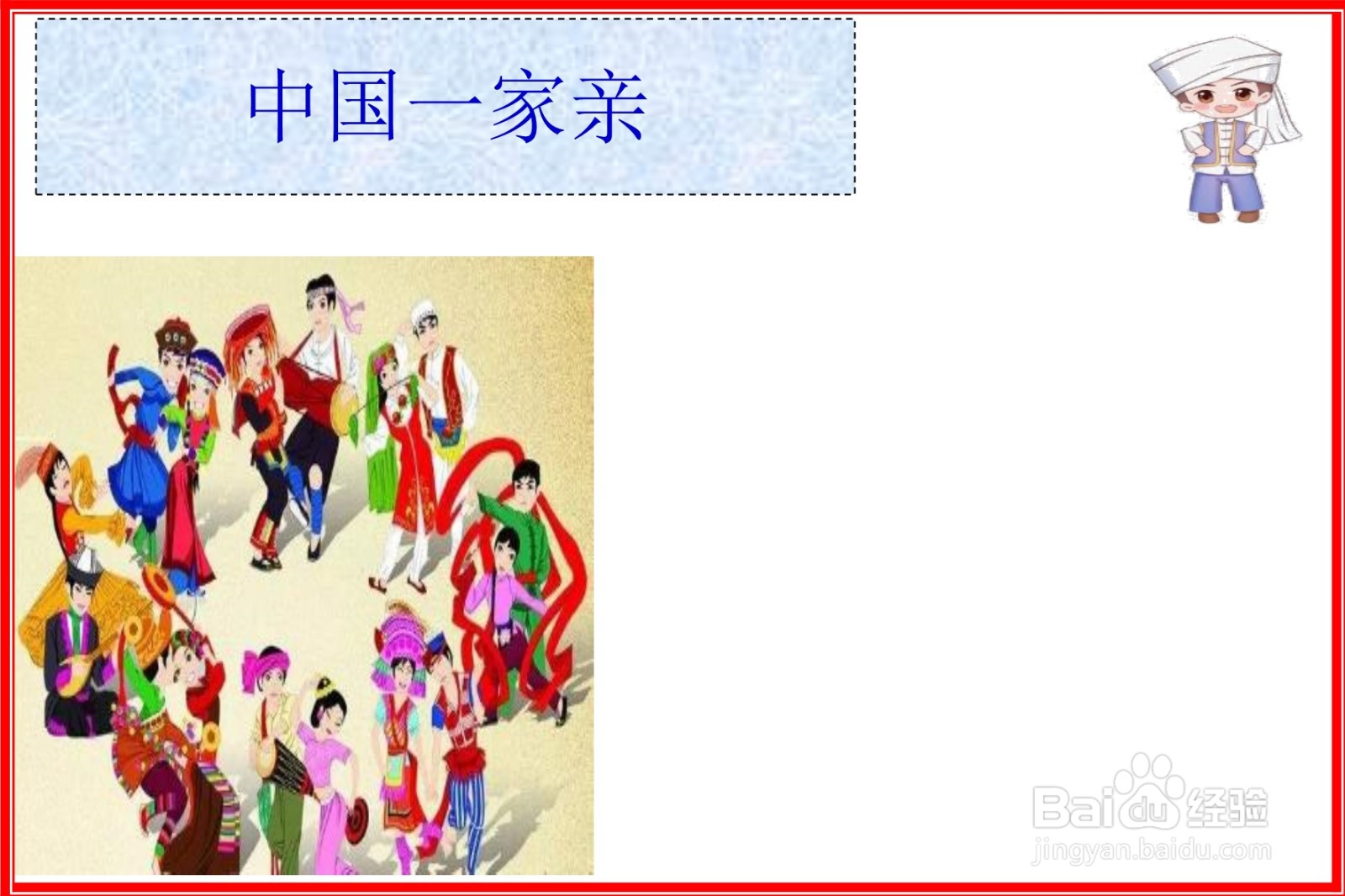 中国一家亲手抄报内容