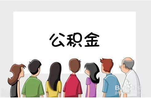 天津如何申请住房公积金贷款