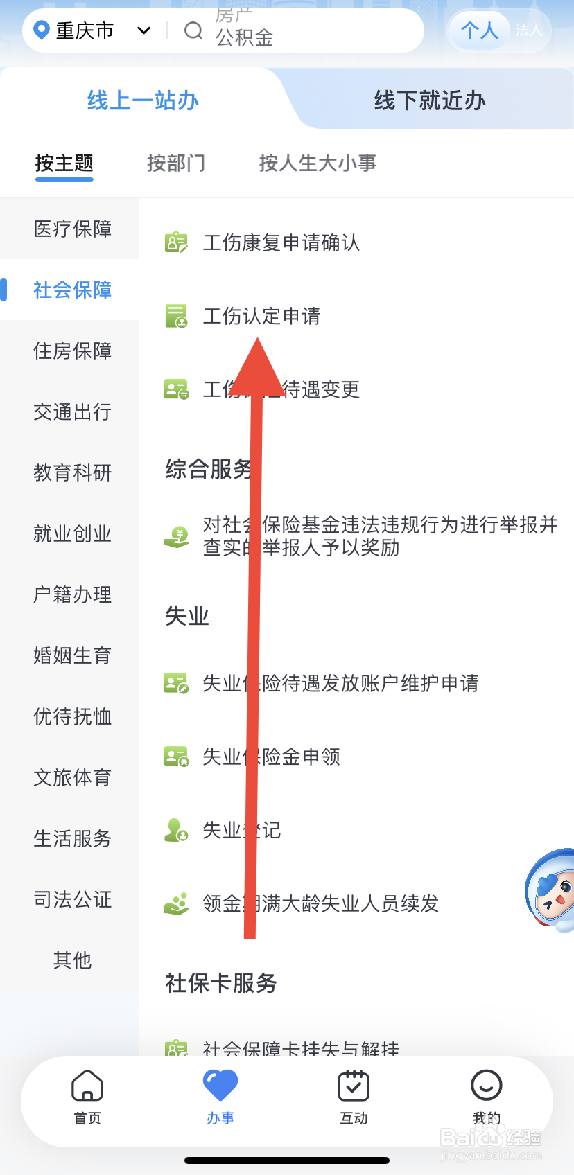 如何在渝快办里找到工伤认定申请