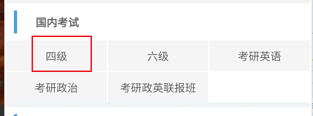 北外网课怎么查看国内英语四级的相关考试资料