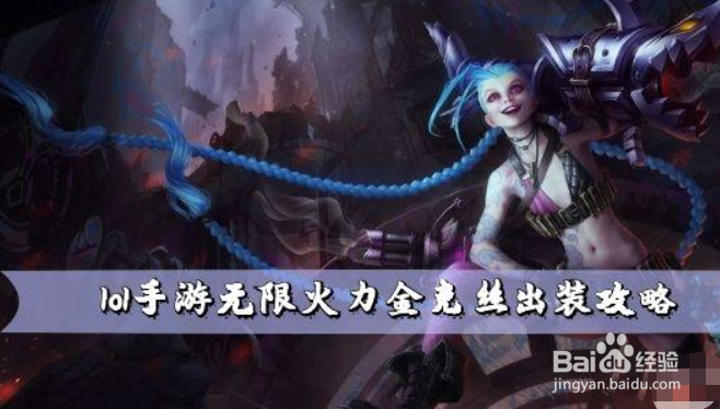 lol手游无限火力金克丝出装攻略