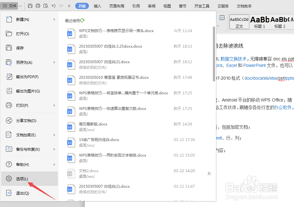 WPS文档去除波浪线