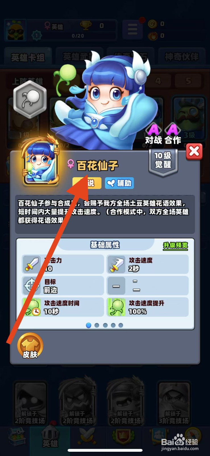 土豆英雄如何查看百花仙子的攻击速度时间？