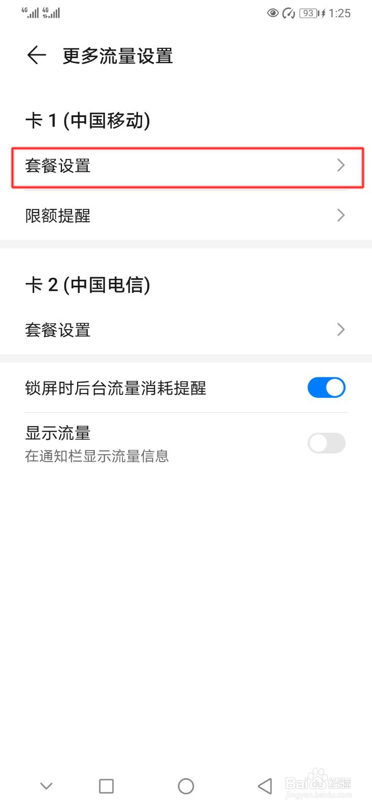 华为手机如何开启闲时流量