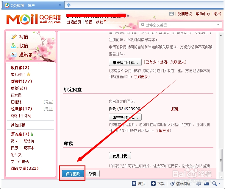 QQ邮箱怎么绑定网盘 ？
