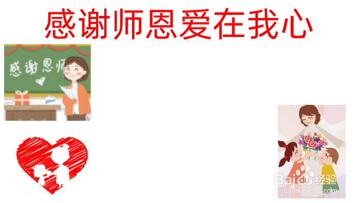 感谢师恩爱在我心手抄报