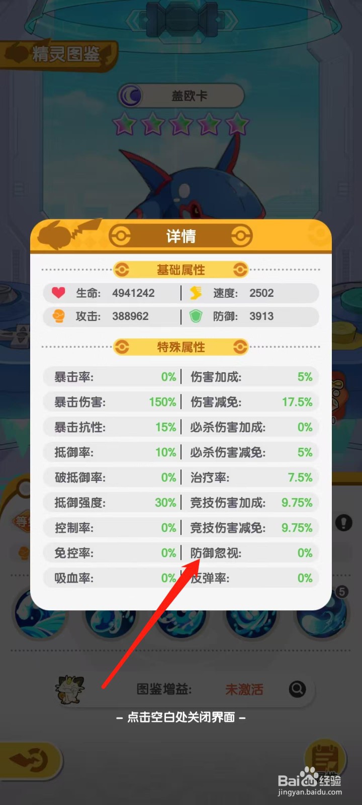 口袋王牌怎样查看盖欧卡的防御忽视