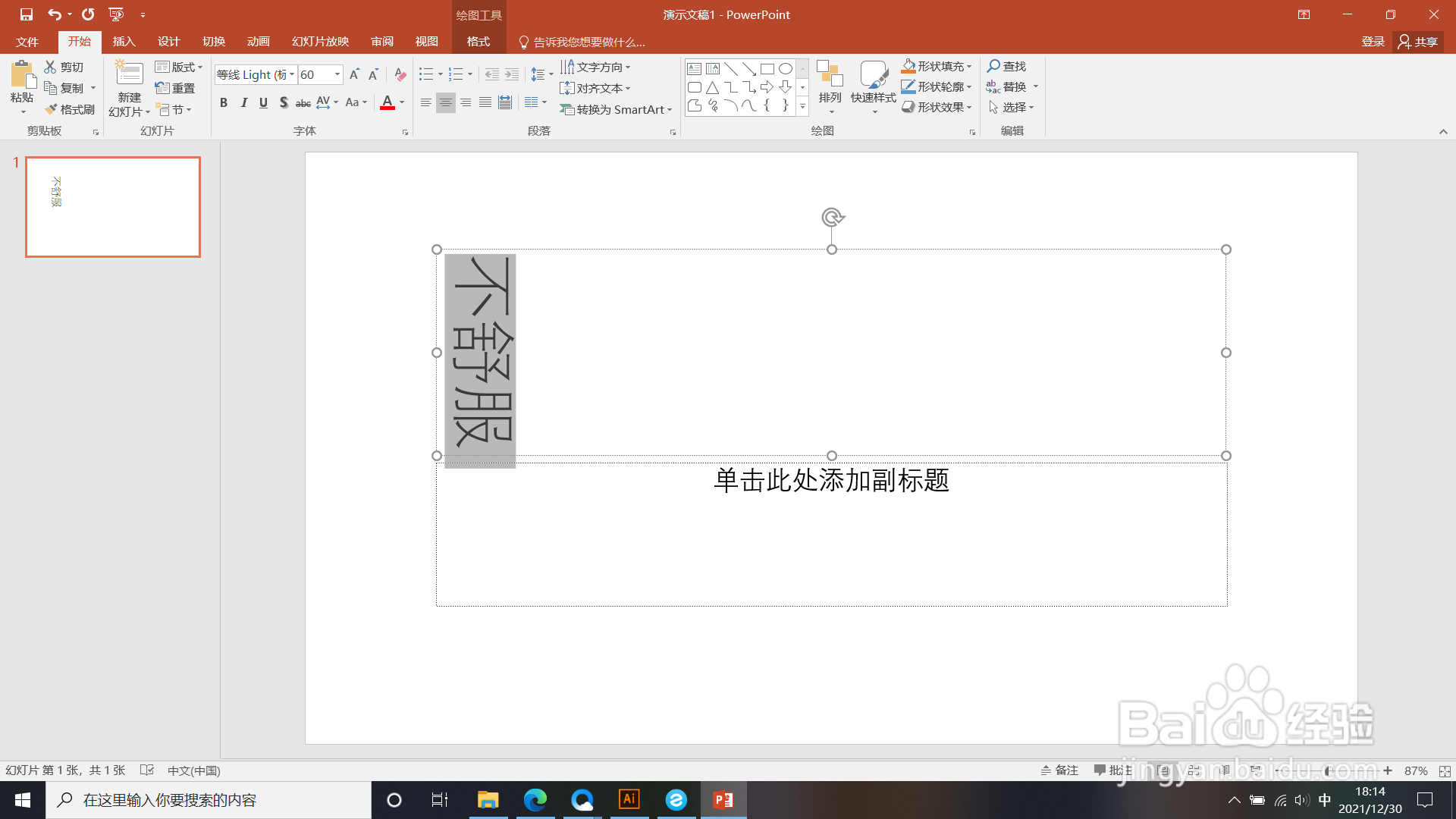 PPT如何使所有文字旋转90°