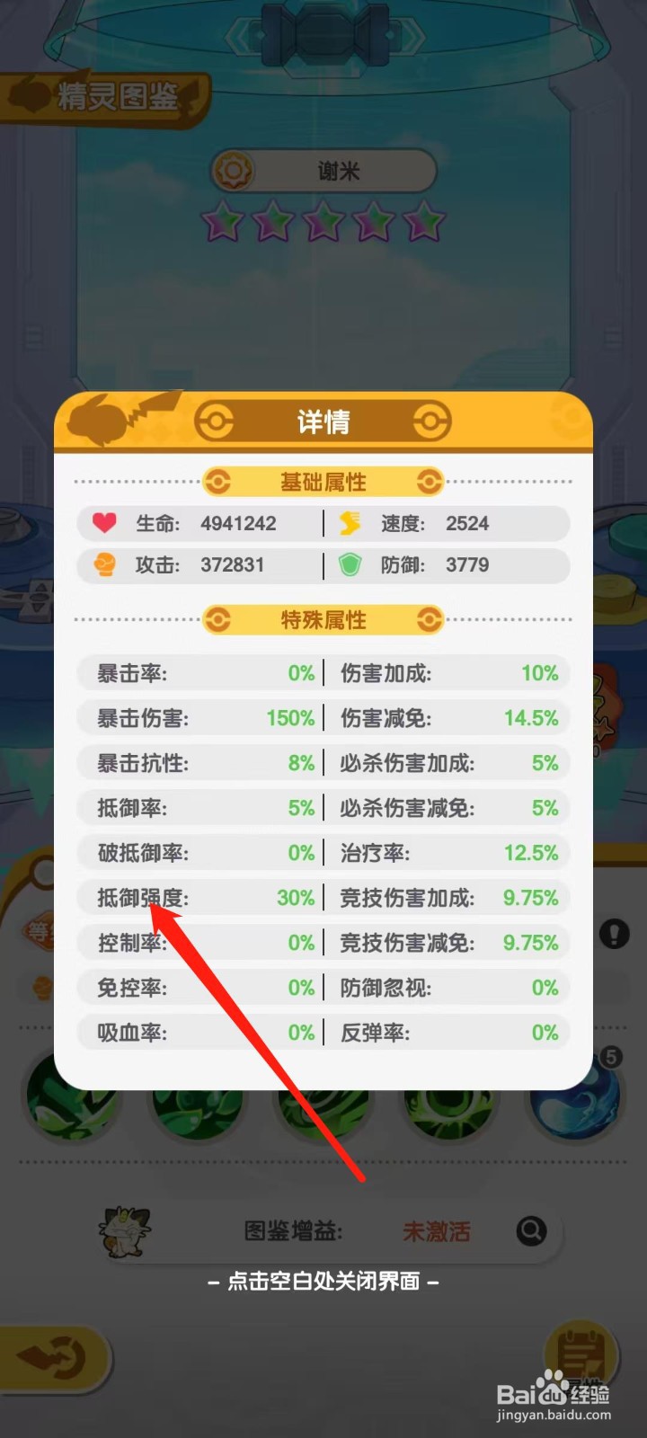 口袋王牌怎样查看谢米的抵御强度