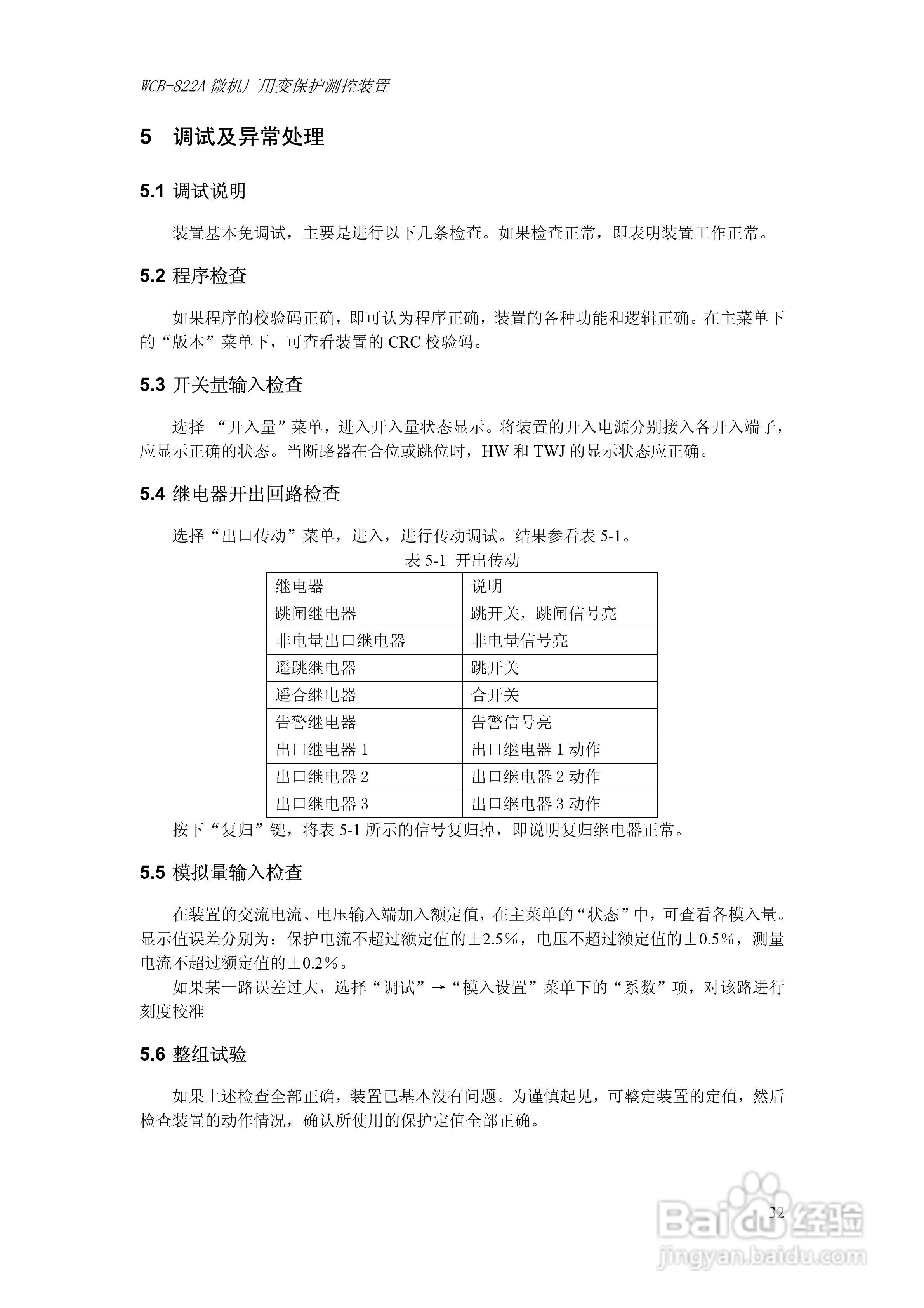 WCB-822A微机厂用变保护测控装置技术及使用说明书:[4]