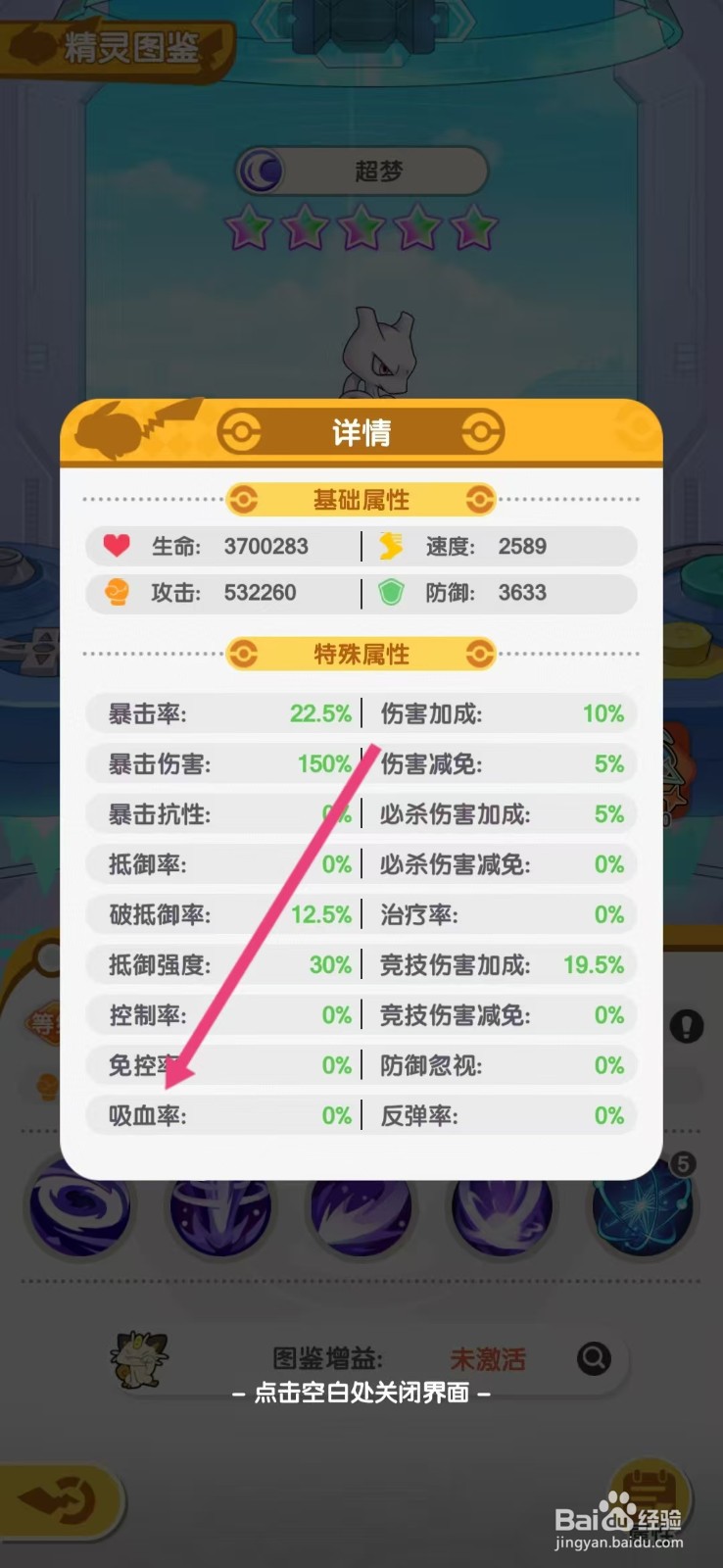 口袋王牌怎么查看超梦的【吸血率】