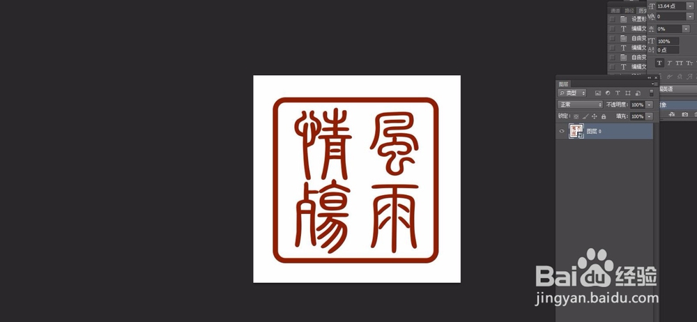 怎么用PS制作印章效果（二）？