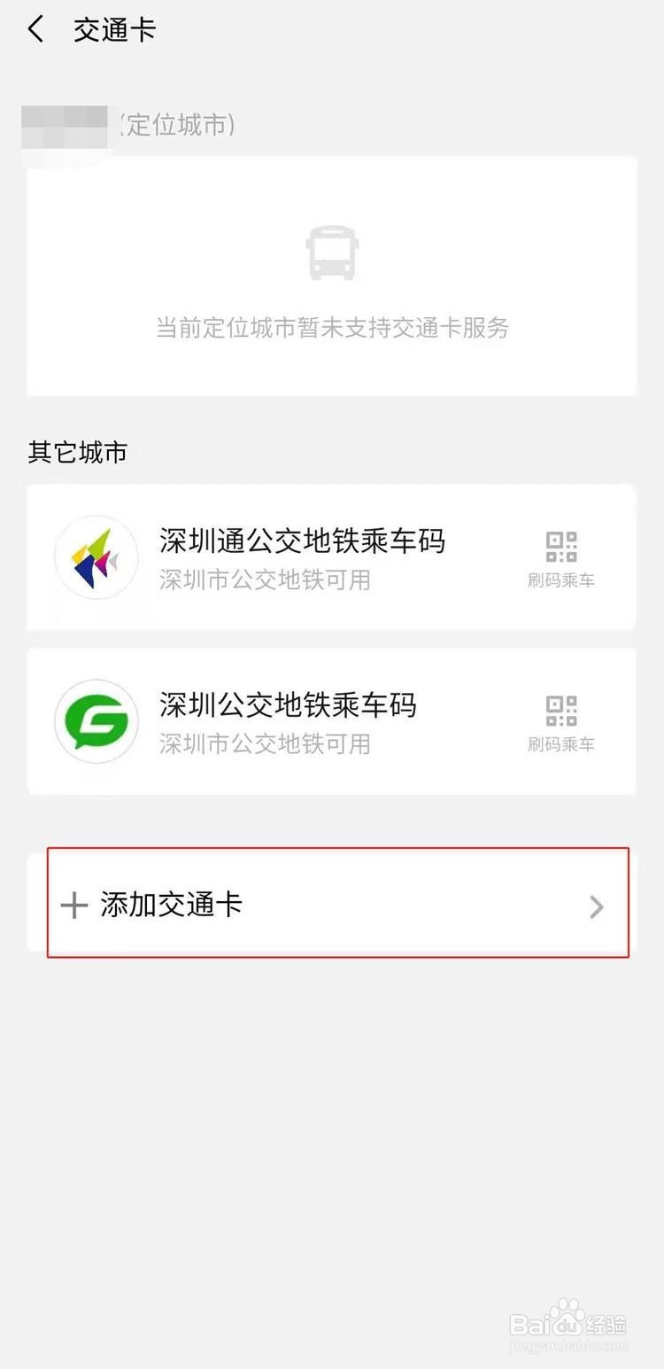 微信如何开通乘车码功能