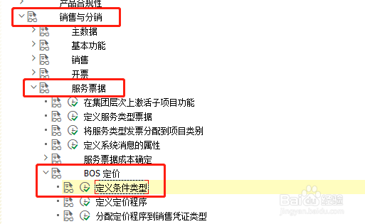 SAP SD如何定义BOS定价条件类型