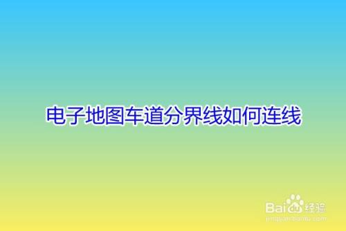 电子地图车道分界线如何连线